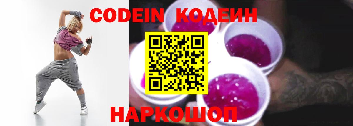 Codein напиток Lean (лин)  Вход с VPN  Кодеин Purple Drank  Буйнакск 